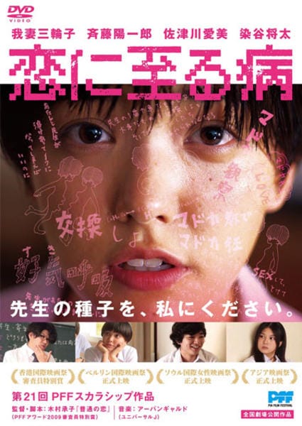 DVD「恋に至る病」作品詳細 - GEO Online/ゲオオンライン