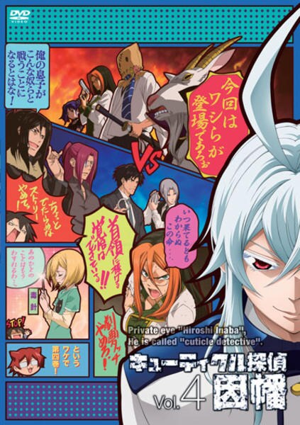 DVD「キューティクル探偵因幡 Vol．4」作品詳細 - GEO Online/ゲオ