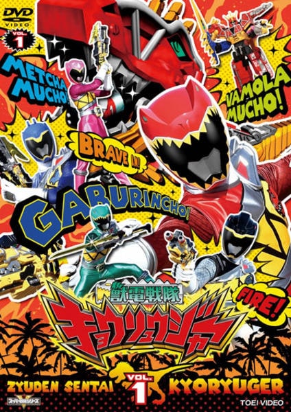 DVD「獣電戦隊キョウリュウジャー VOL．1」作品詳細 - GEO Online