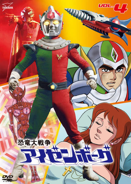 DVD「恐竜大戦争アイゼンボーグ VOL．4」作品詳細 - GEO Online