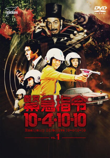 緊急指令 10・4・10・10 DVD DVD「緊急指令10－4・10－10 VOL．1」作品詳細 - GEO