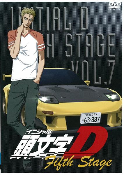 DVD「頭文字（イニシャル）Ｄ Ｆｉｆｔｈ Ｓｔａｇｅ Ｖｏｌ．７」作品 