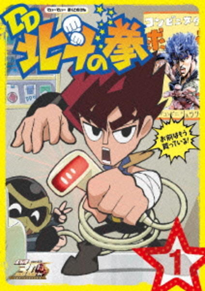 【中古】 DD北斗の拳　コンビニスペシャル DVD「DD北斗の拳 第1巻」作品詳細 - GEO Online/ゲオオンライン