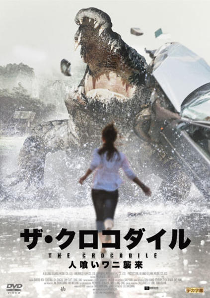 DVD「ザ・クロコダイル ～人喰いワニ襲来～」作品詳細 - GEO Online