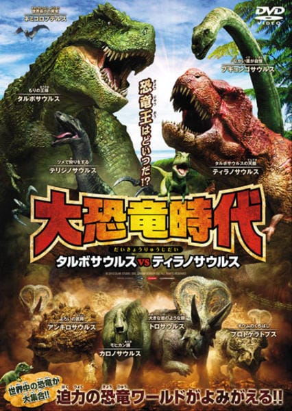 【中古】 大恐竜時代 DVD「大恐竜時代 タルボザウルスvsティラノサウルス」作品詳細 - GEO