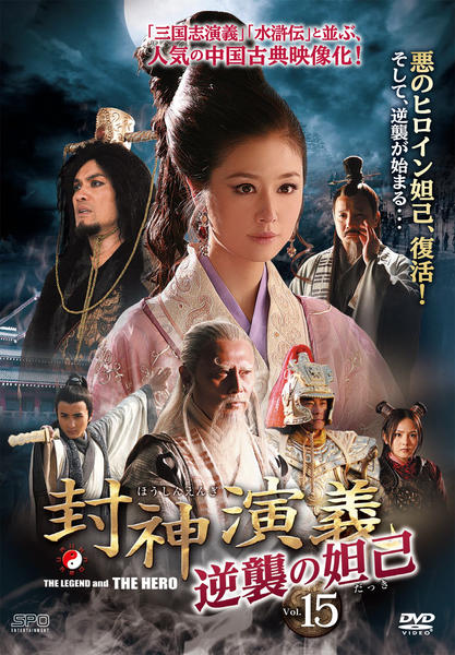 DVD「封神演義 逆襲の妲己（だっき） ｖｏｌ．１５」作品詳細 - GEO Online/ゲオオンライン