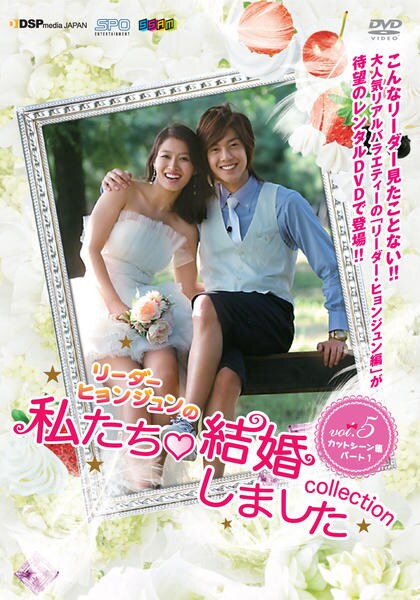 リーダー・ヒョンジュンの私たち結婚しました コレクション DVD ...