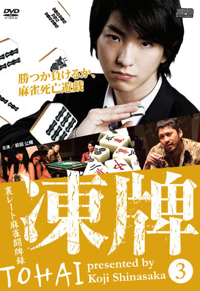 凍牌～裏レート麻雀闘牌録～ 第3巻 Blu-ray 新品未使用 DVD「凍牌 ～裏レート麻雀闘牌録～ Vol．3」作品詳細 - GEO Online