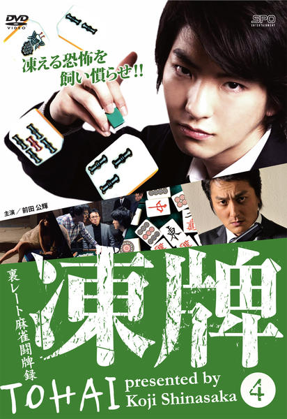 DVD「凍牌 ～裏レート麻雀闘牌録～ Vol．4」作品詳細 - GEO Online