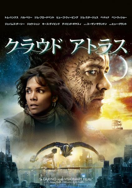 B2大 ポスター　映画 クラウドアトラス DVD「クラウド アトラス」作品詳細 - GEO Online/ゲオオンライン