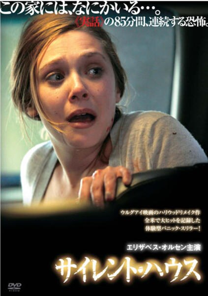 DVD「サイレント・ハウス」作品詳細 - GEO Online/ゲオオンライン
