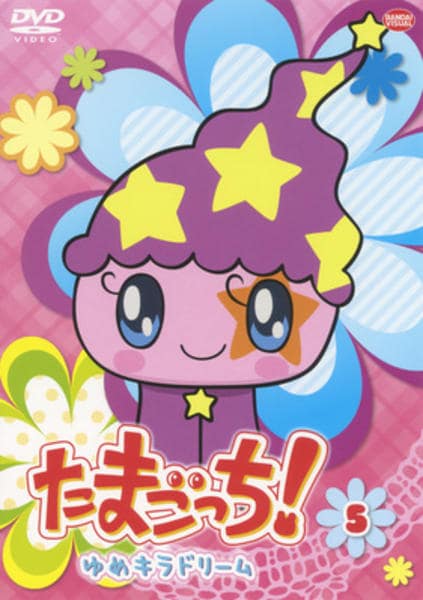DVD「たまごっち！ ゆめキラドリーム 5」作品詳細 - GEO Online/ゲオ