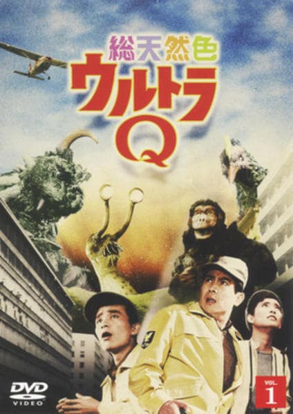 DVD「総天然色ウルトラQ 1」作品詳細 - GEO Online/ゲオオンライン