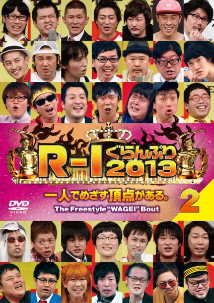 DVD「R－1ぐらんぷり2013 2」作品詳細 - GEO Online/ゲオオンライン