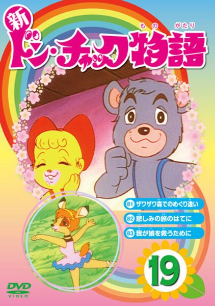 DVD「新ドン・チャック物語 19」作品詳細 GEO Online/ゲオオンライン