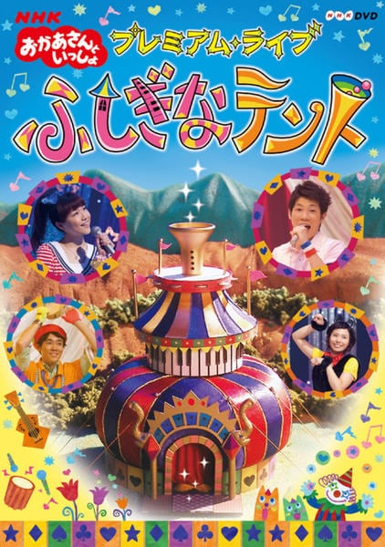 DVD「NHKおかあさんといっしょ プレミアム・ライブ「ふしぎなテント