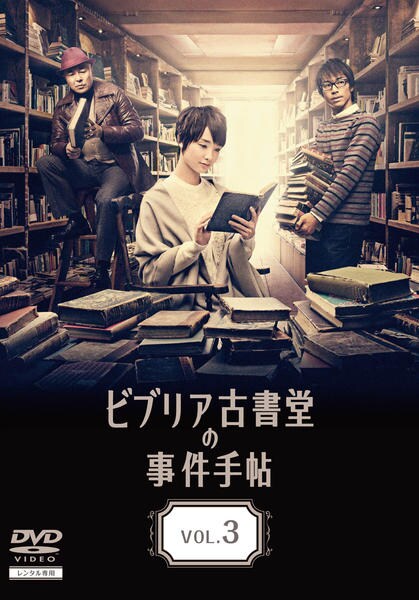 DVD「ビブリア古書堂の事件手帖 3」作品詳細 - GEO Online/ゲオオンライン