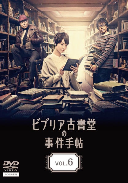 【中古】ビブリア古書堂の事件手帖 [レンタル落ち] 全6巻セット [マーケットプレイスDVDセット商品] DVD「ビブリア古書堂の事件手帖 6」作品詳細 - GEO Online/ゲオオンライン