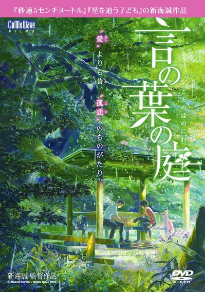 新海誠『言の葉の庭』× タワーレコード 限定特典カード DVD「劇場アニメーション 言の葉の庭」作品詳細 - GEO Online/ゲオ