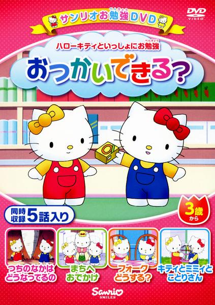 DVD「ハローキティといっしょにお勉強 おつかいできる？」作品詳細