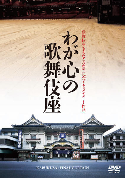 DVD「歌舞伎座さよなら公演 記念ドキュメンタリー作品 わが心の歌舞伎