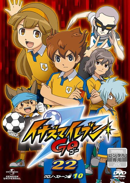 Dvd イナズマイレブンｇｏ ２２ 作品詳細 Geo Online ゲオオンライン