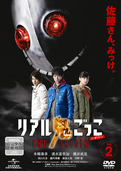 DVD「リアル鬼ごっこ THE ORIGIN Vol．2」作品詳細 - GEO
