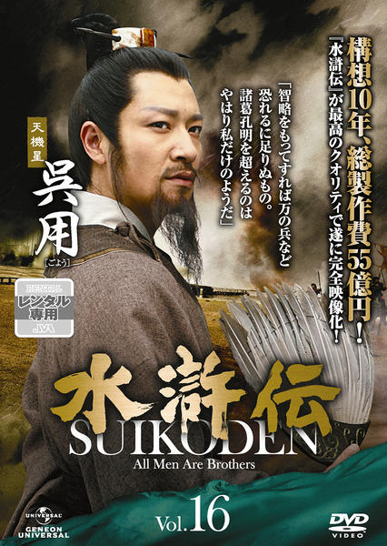 DVD「水滸伝 （2011） Vol．16」作品詳細 - GEO Online/ゲオ