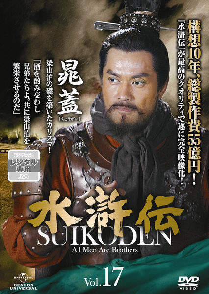 DVD「水滸伝 （2011） Vol．17」作品詳細 - GEO Online/ゲオ 