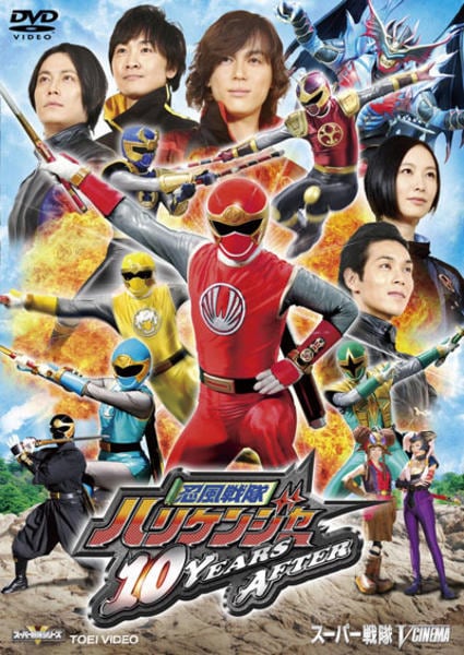 DVD「忍風戦隊ハリケンジャー 10 YEARS AFTER」作品詳細