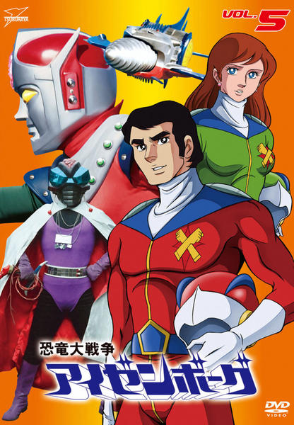 DVD「恐竜大戦争アイゼンボーグ VOL．5」作品詳細 - GEO Online