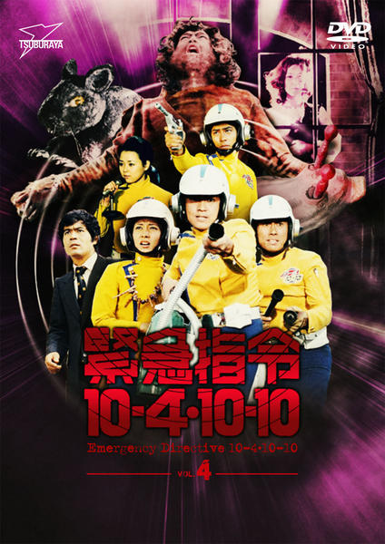 ［初回特典付］緊急指令10-4・10-10 DVD-BOX1〈3枚組〉 緊急指令10―4・10―10 DVD-BOX1 完全版