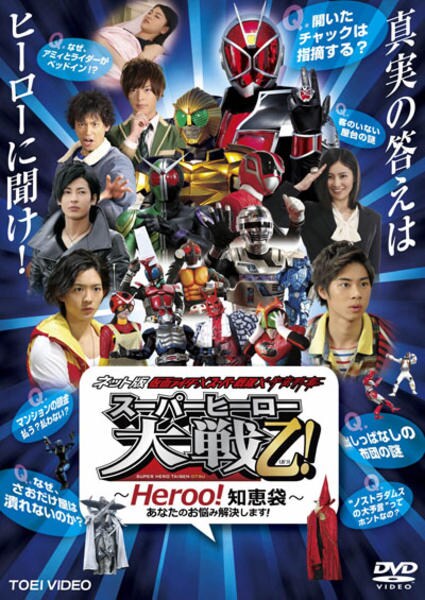 【中古】「非常に良い」ネット版 仮面ライダー×スーパー戦隊×宇宙刑事 スーパーヒーロー大戦乙 おつ! Heroo!知恵袋 あなたのお悩み解決します! [レンタル落ち] DVD「ネット版 仮面ライダー×スーパー戦隊×宇宙刑事 スーパーヒーロー