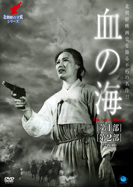 DVD「北朝鮮の全貌シリーズ 血の海 第1部」作品詳細 GEO Online/ゲオオンライン