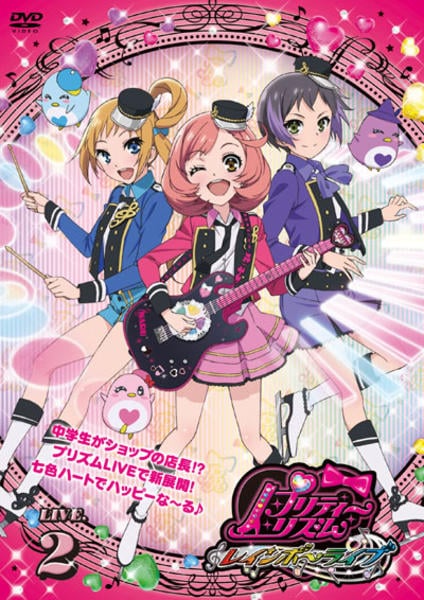 DVD「プリティーリズム・レインボーライブ LIVE．2」作品詳細