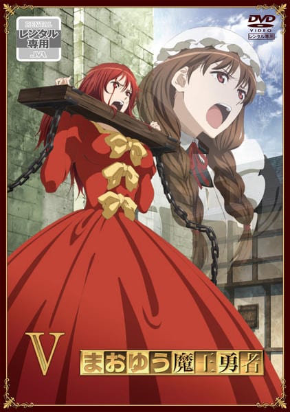 DVD「まおゆう魔王勇者 5」作品詳細 - GEO Online/ゲオオンライン