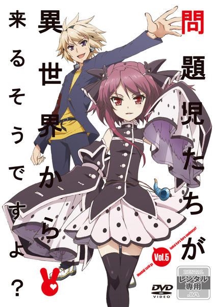 DVD「問題児たちが異世界から来るそうですよ？ 第5巻」作品詳細 - GEO