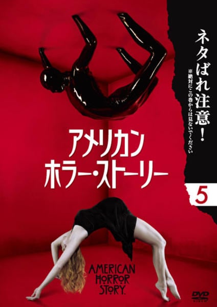 DVD「アメリカン・ホラー・ストーリー vol．5」作品詳細 - GEO