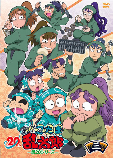 新品ケース収納 忍たま乱太郎 第20シリーズ 五の段　DVD 新品ケース収納 忍たま乱太郎 第20シリーズ 五の段 DVD 【公式通販】