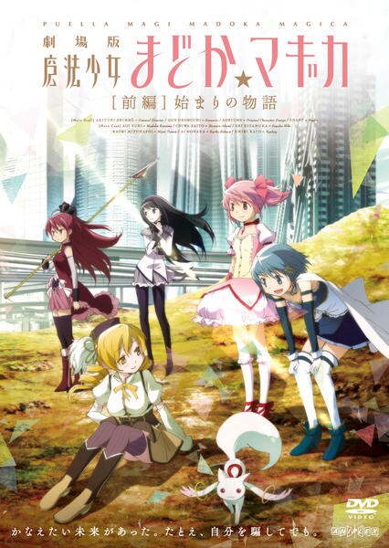 劇場版 魔法少女まどか☆マギカ 前編 始まりの物語のジャケット写真