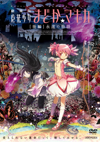 劇場版 魔法少女まどか☆マギカ 後編 /永遠の物語のジャケット写真