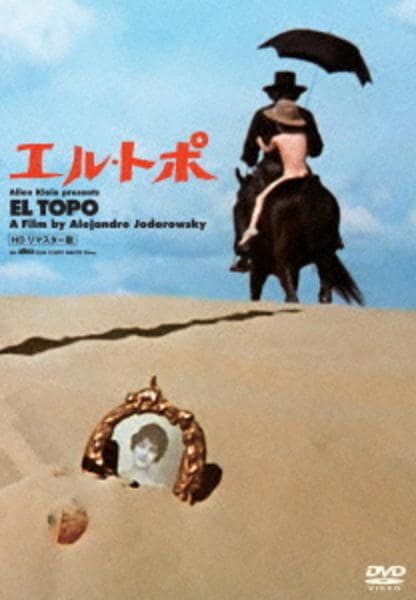 DVD「エル・トポ HDリマスター版」作品詳細 - GEO Online/ゲオオンライン