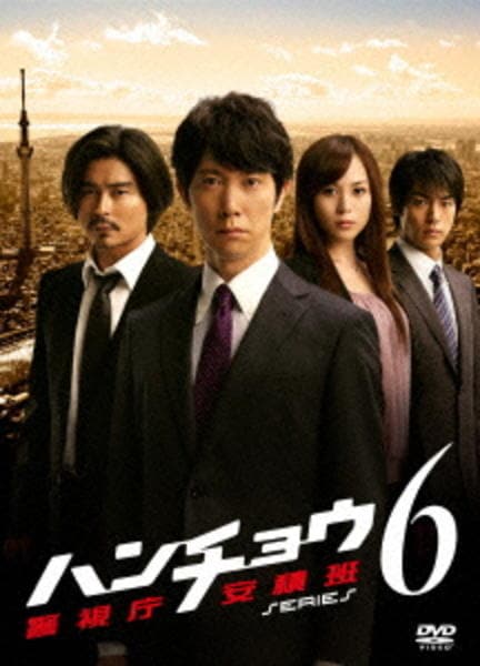 DVD「ハンチョウ 警視庁安積班 シリーズ6 第4巻」作品詳細 GEO Online/ゲオオンライン
