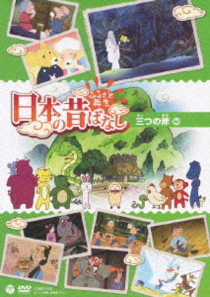 DVD「ふるさと再生 日本の昔ばなし 「三つの斧」」作品詳細 - GEO
