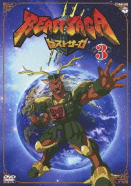 DVD「ビーストサーガ 第3巻」作品詳細 - GEO Online/ゲオオンライン DVD「ビーストサーガ 第3巻」作品詳細 - GEO Online/ゲオオンライン