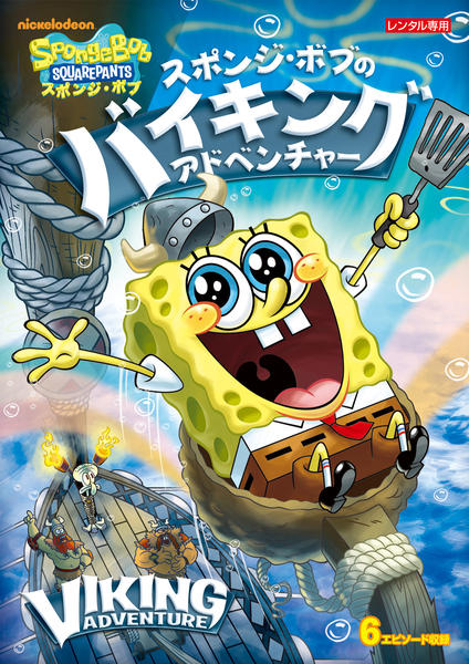 DVD「スポンジ・ボブ スポンジ・ボブのバイキング・アドベンチャー