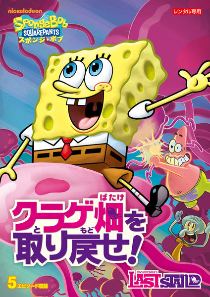 DVD「スポンジ・ボブ クラゲ畑を取り戻せ！」作品詳細 - GEO Online