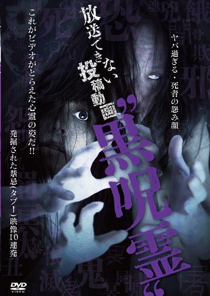 DVD「放送できない投稿動画 黒呪霊」作品詳細 - GEO Online/ゲオオンライン