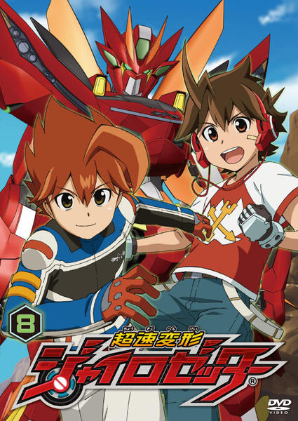 DVD「超速変形ジャイロゼッター 第8巻」作品詳細 - GEO Online/ゲオ