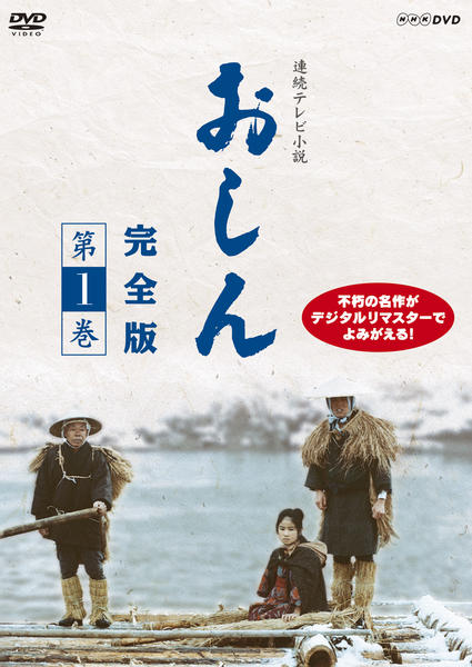 DVD「連続テレビ小説 おしん 完全版 第1巻 ＜初回版＞」作品詳細